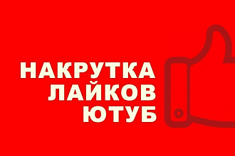 Добавлю 1000 качественных лайков в ютуб