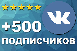 +500 живых подписчиков в группу или паблик ВКонтакте
