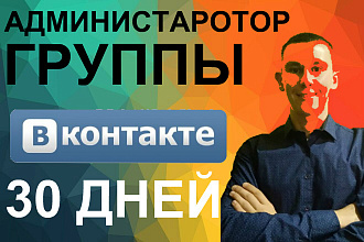 Администратор группы ВКонтакте. Успешная работа