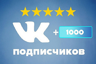 1000 подписчиков +100 лайков в группу или личную страницу ВКонтакте