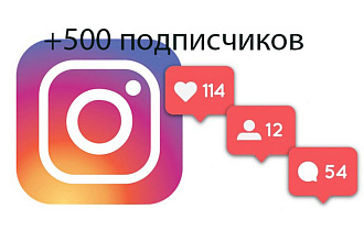 500 качественных подписчиков в Инстаграме