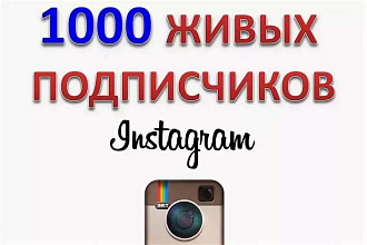 1000 живых подписчиков Instagram Инстаграм из собственной базы