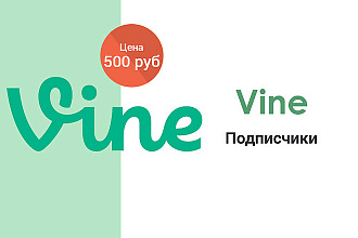 3000 Vine - Подписчики