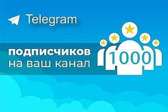 1000 подписчиков в Telegram + гарантия + бонус