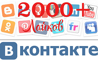 2000 лайков вконтакте