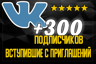 Подписчики в группу Vk. 300 подписчиков вступившие с приглашений