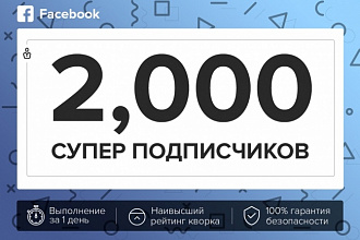 2000 подписчиков Facebook. Cyпер-качество. Быстро