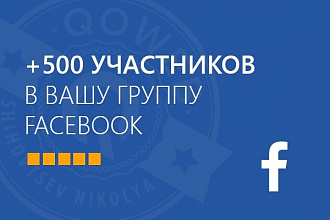 Добавлю 500 участников на страницу facebook