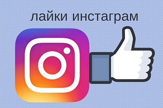 Лайки+БОНУС 50% лайков бесплатно