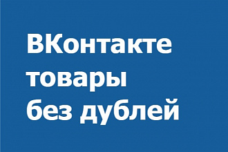 Удалить дубли товаров ВКонтакте