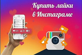 Лайки в Инстаграм 1000 штук