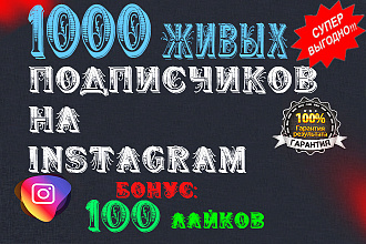 1000 подписчиков ЖИВЫЕ на instagram