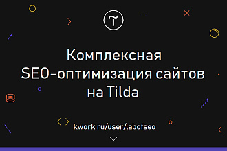 Tilda SEO оптимизация сайтов на Тильда, Тилда