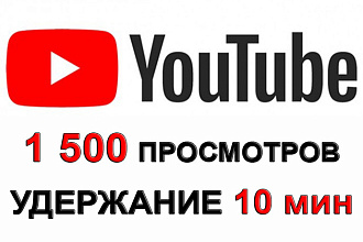 1 500 уникальных просмотров видео на YouTube с удержанием 10 минут