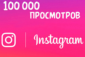 Просмотры видео Instagram, 100000 просмотров с гарантией