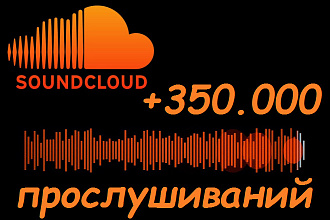Добавлю 350000 прослушиваний Soundcloud на трек саундклауд. Качество