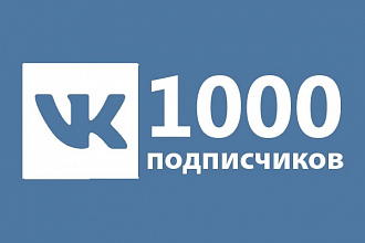 +1000 подписчиков в группу Вконтакте