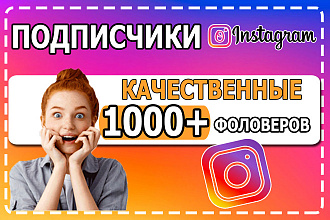 1000 качественных подписчиков instagram - Фолловеры для инстаграма