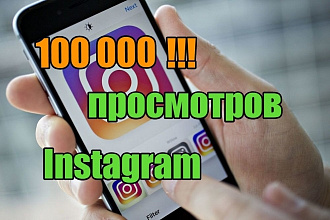 100 000 просмотров В Instagram