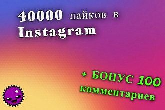 40000 лайков в Instagram. Вывод в Топ