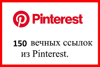 150 мощных ссылок из Pinterest, 100% руками