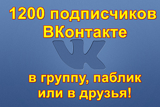 +1200 подписчиков ВКонтакте в группу или в друзья