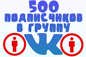 500 живых подписчиков в ВК группу без отписок