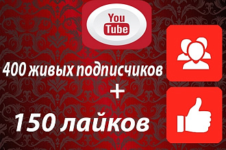 400 подписчиков на канал Youtube+бонус первым покупателям 150 лайков