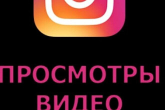Продвижение просмотров в Инстаграме