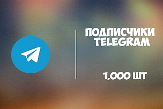 1000 подписчиков на канал или группу Telegram