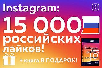 150000 лайков от русской аудитории в Instagram - Книга в подарок