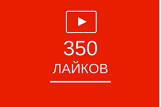 350 живых лайков под видео