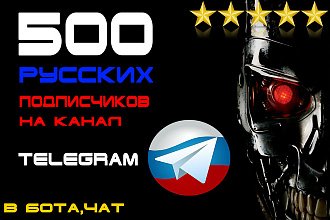 500 русских подписчиков на канал, в бота, в чат Telegram