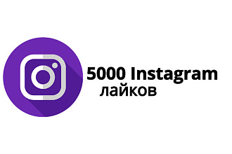 Лайки Instagram 5000
