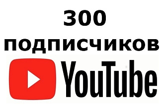 300 подписчиков YouTube + лайки