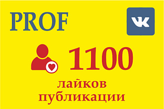 + 1100 лайков на публикация, пост, запись в ВКонтакте