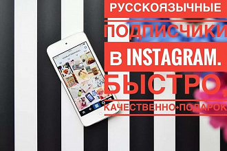 +1200 русскоязычных подписчиков в ваш аккаунт instagram, быстро