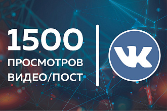 ВКонтакте. 1500 живых просмотров видео-поста пользователями из СНГ