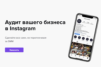 Аудит Инстаграма