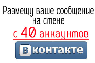 Постинг вашего сообщения с 40 аккаунтов Вконтакте