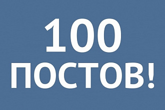 100 уникальных постов ВКонтакте