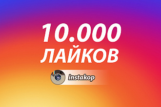 10000 лайков в Инстаграм