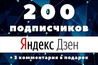 200 подписчиков Яндекс Дзен из России и СНГ + 3 комментария в подарок