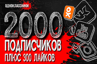 2000 русских участников, подписчиков в Одноклассники, ОК, с гарантией