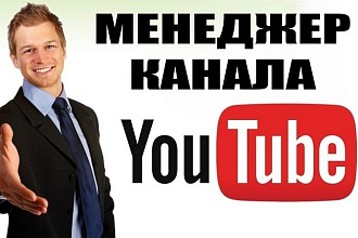 Ведение канала YouTube