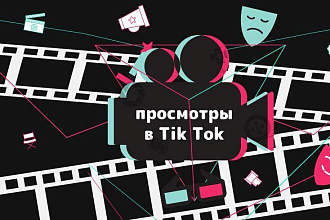 60000 живых просмотров в TikTok