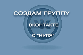 Создам группу Вконтакте + оформление