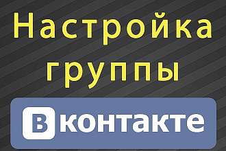 Создам и настрою группу Вконтакте