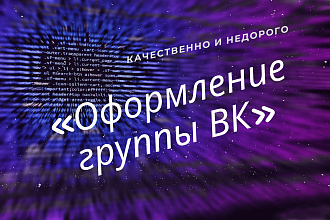 Оформление группы ВК