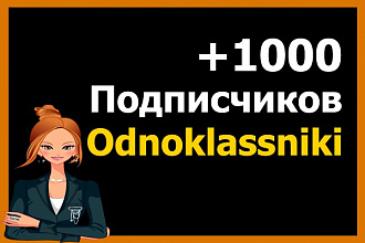 1000 живых подписчиков в Одноклассники